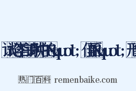 试论李白诗歌中的&quot;佳丽&quot;形象是什么意思的图片